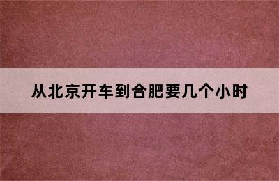 从北京开车到合肥要几个小时