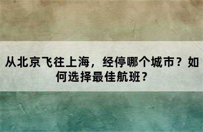 从北京飞往上海，经停哪个城市？如何选择最佳航班？