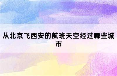 从北京飞西安的航班天空经过哪些城市