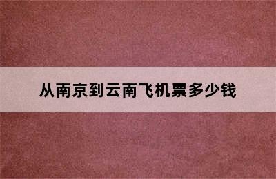 从南京到云南飞机票多少钱