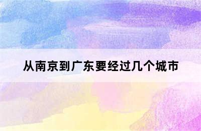 从南京到广东要经过几个城市