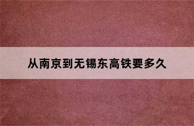 从南京到无锡东高铁要多久