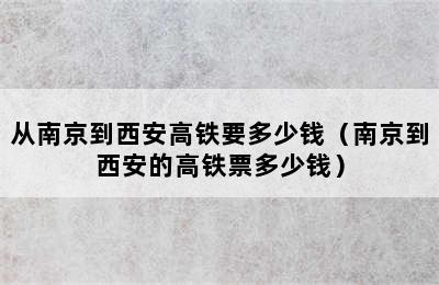 从南京到西安高铁要多少钱（南京到西安的高铁票多少钱）