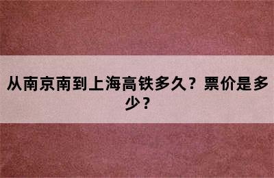 从南京南到上海高铁多久？票价是多少？