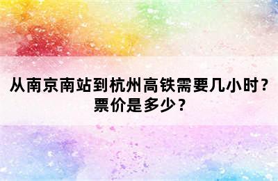 从南京南站到杭州高铁需要几小时？票价是多少？