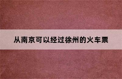 从南京可以经过徐州的火车票