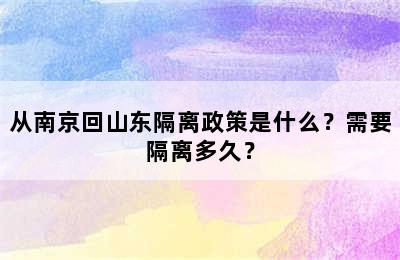 从南京回山东隔离政策是什么？需要隔离多久？