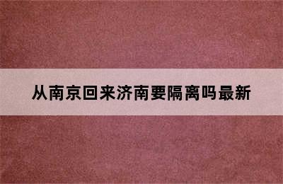 从南京回来济南要隔离吗最新