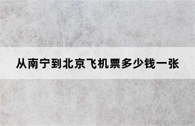 从南宁到北京飞机票多少钱一张