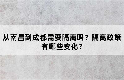 从南昌到成都需要隔离吗？隔离政策有哪些变化？