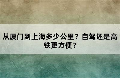 从厦门到上海多少公里？自驾还是高铁更方便？