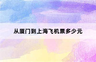 从厦门到上海飞机票多少元