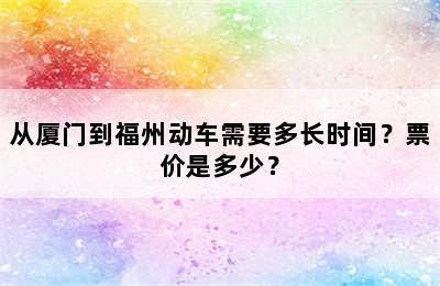 从厦门到福州动车需要多长时间？票价是多少？