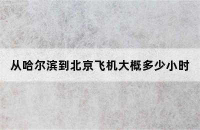 从哈尔滨到北京飞机大概多少小时