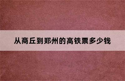 从商丘到郑州的高铁票多少钱