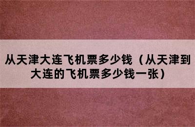 从天津大连飞机票多少钱（从天津到大连的飞机票多少钱一张）