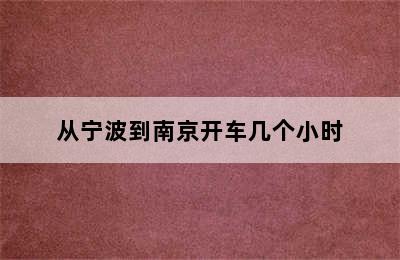 从宁波到南京开车几个小时