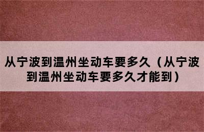 从宁波到温州坐动车要多久（从宁波到温州坐动车要多久才能到）