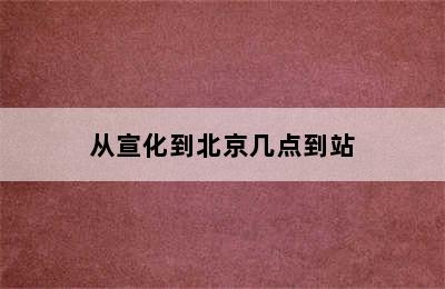 从宣化到北京几点到站