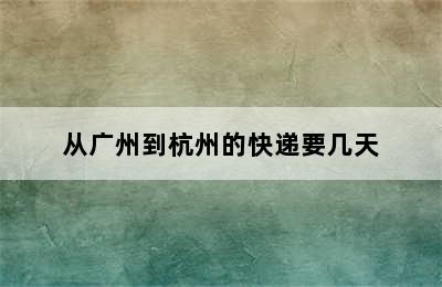 从广州到杭州的快递要几天