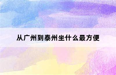 从广州到泰州坐什么最方便