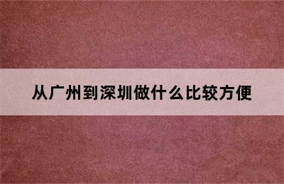 从广州到深圳做什么比较方便