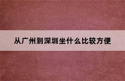 从广州到深圳坐什么比较方便