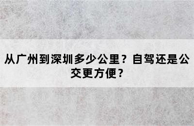 从广州到深圳多少公里？自驾还是公交更方便？