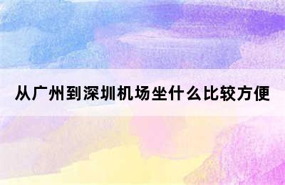 从广州到深圳机场坐什么比较方便