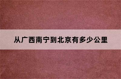 从广西南宁到北京有多少公里