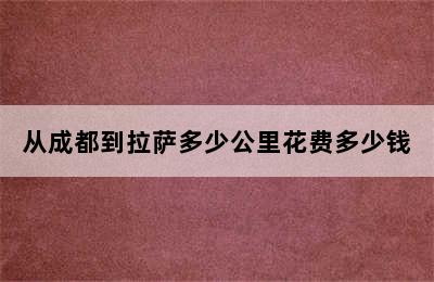 从成都到拉萨多少公里花费多少钱