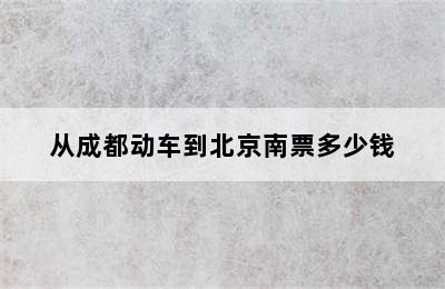 从成都动车到北京南票多少钱