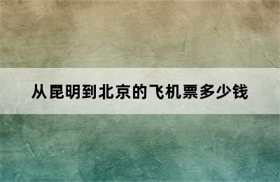 从昆明到北京的飞机票多少钱