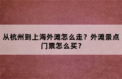 从杭州到上海外滩怎么走？外滩景点门票怎么买？