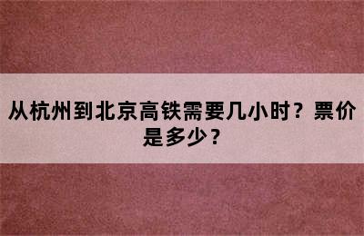 从杭州到北京高铁需要几小时？票价是多少？