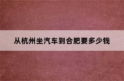 从杭州坐汽车到合肥要多少钱