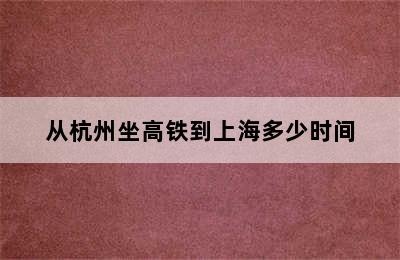 从杭州坐高铁到上海多少时间