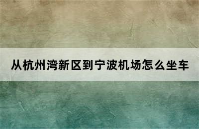 从杭州湾新区到宁波机场怎么坐车