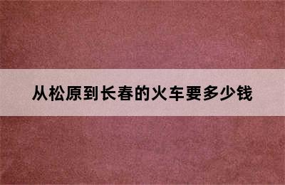 从松原到长春的火车要多少钱