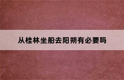 从桂林坐船去阳朔有必要吗