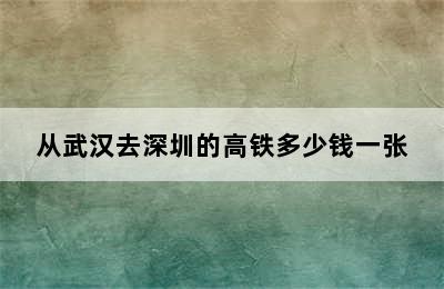 从武汉去深圳的高铁多少钱一张