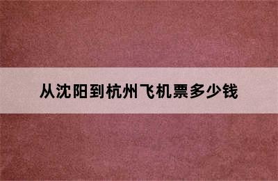 从沈阳到杭州飞机票多少钱