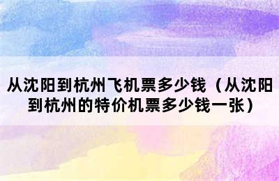 从沈阳到杭州飞机票多少钱（从沈阳到杭州的特价机票多少钱一张）