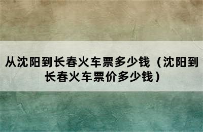 从沈阳到长春火车票多少钱（沈阳到长春火车票价多少钱）