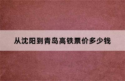 从沈阳到青岛高铁票价多少钱