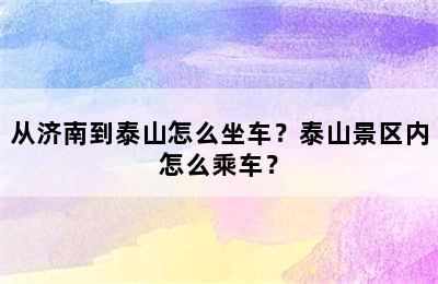 从济南到泰山怎么坐车？泰山景区内怎么乘车？