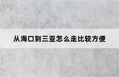 从海口到三亚怎么走比较方便