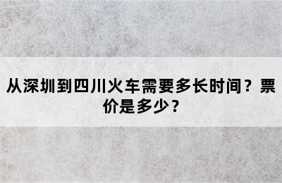 从深圳到四川火车需要多长时间？票价是多少？