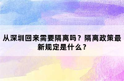 从深圳回来需要隔离吗？隔离政策最新规定是什么？