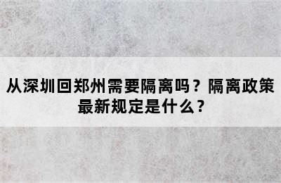 从深圳回郑州需要隔离吗？隔离政策最新规定是什么？